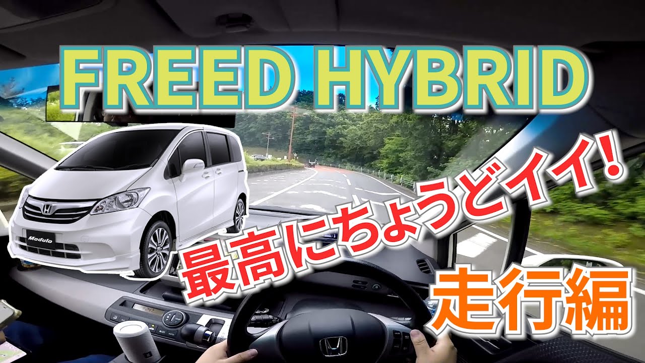 【え!?これで9万6000キロ!?】フリードハイブリッドに乗ってみた![POV]