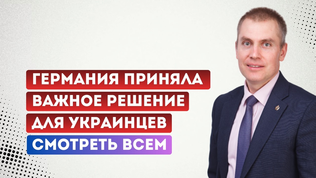 Германия приняла важное решение для украинцев. Смотреть всем