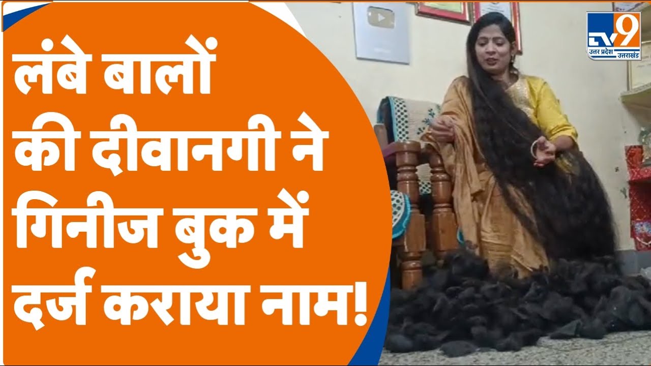 Prayagraj में Smita Srivastava ने बनाया गिनीज वर्ड रिकॉर्ड, 7 फीट लंबे घने बाल देख लोग हैरान...!