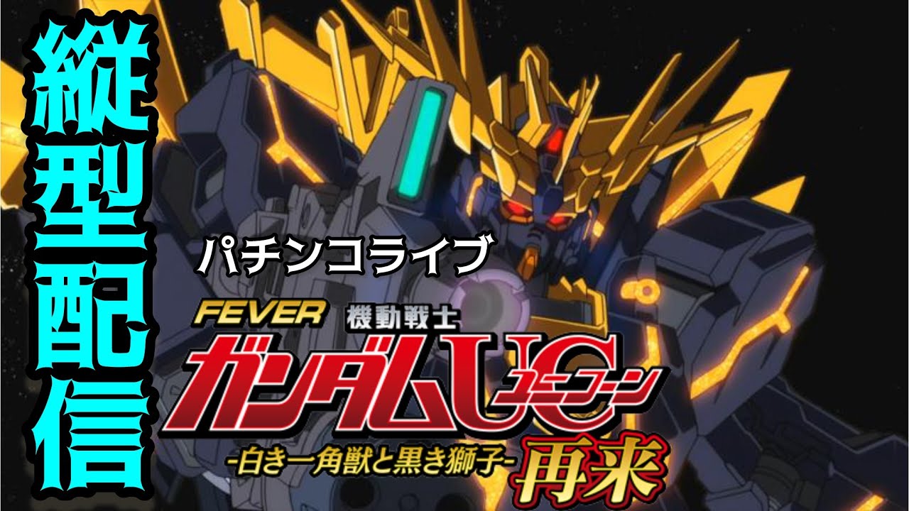 【縦型配信】eフィーバー機動戦士ガンダムユニコーン2超デカ 実機配信｜コメント参加型パチンコ