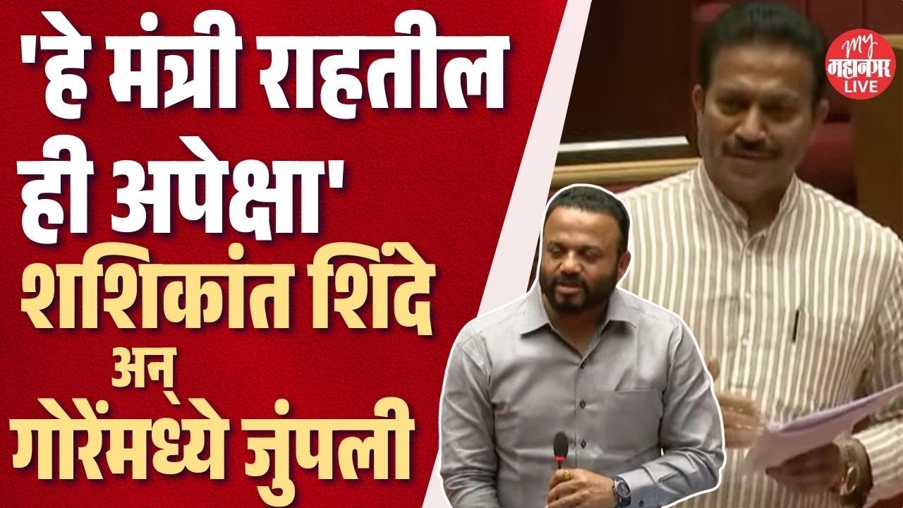 Shashikant Shinde अन् Jaykumar Gore यांच्यात जुंपली, Mitkari यांना हसू  आवरेना