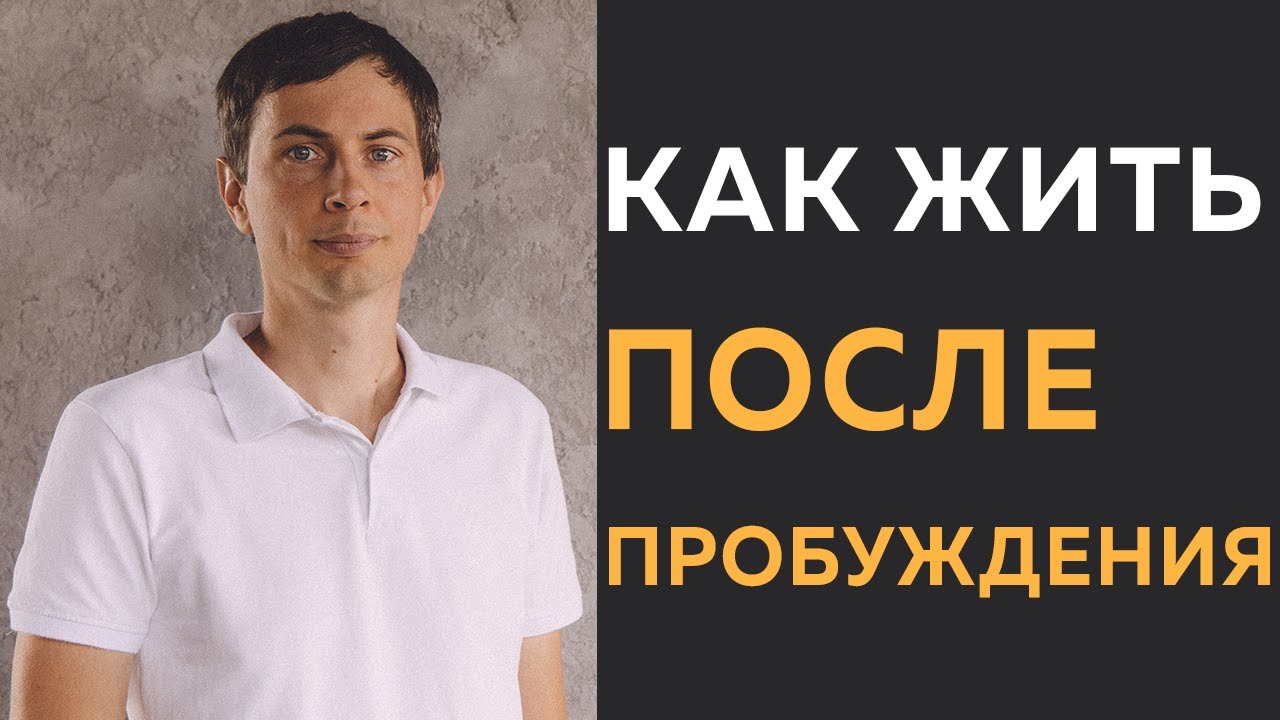 Пробуждение как жизнь в новом измерении. Личность умирает?