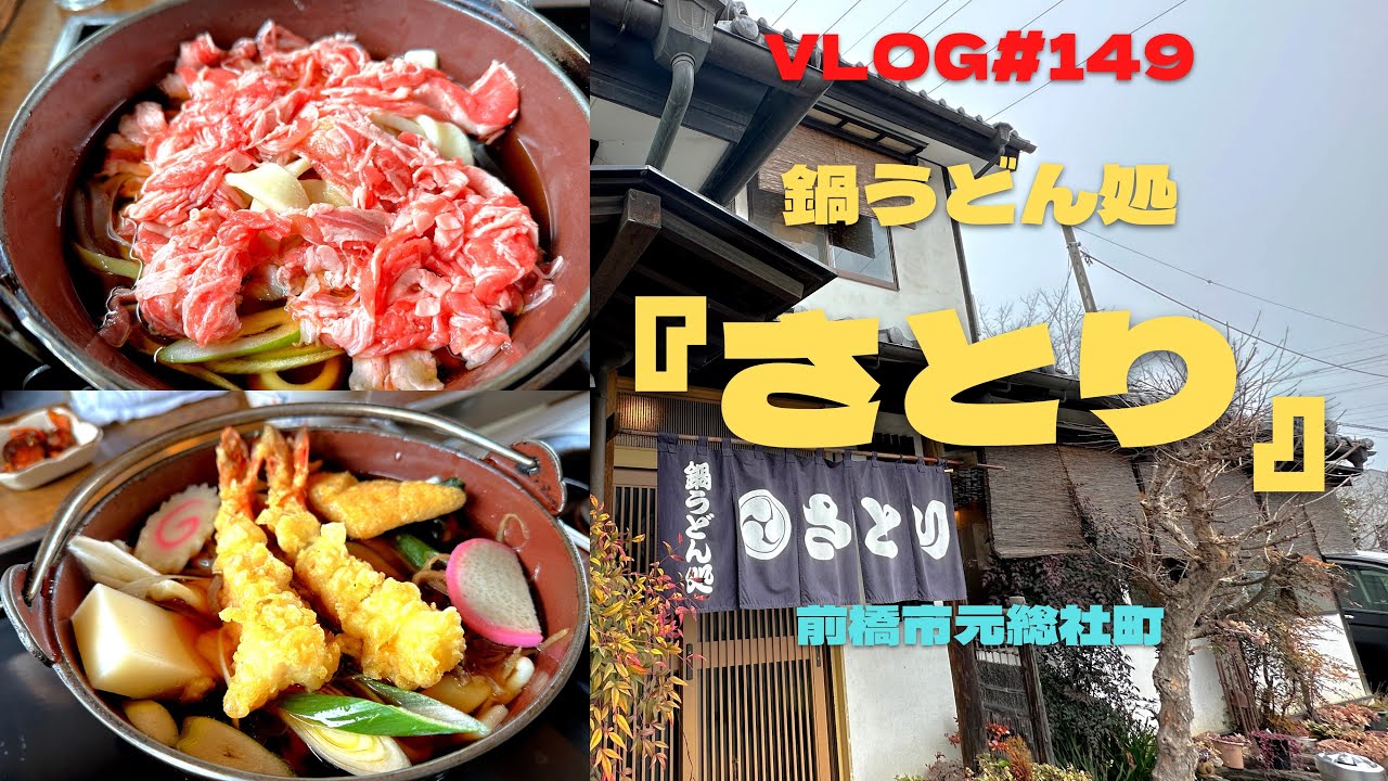 群馬県前橋市　鍋うどん処「さとり」に行ってきた😋寒い季節の熱々鍋焼きうどんが最強に旨かったぞ‼️冬に汗をかくって気持ちいい〜😆