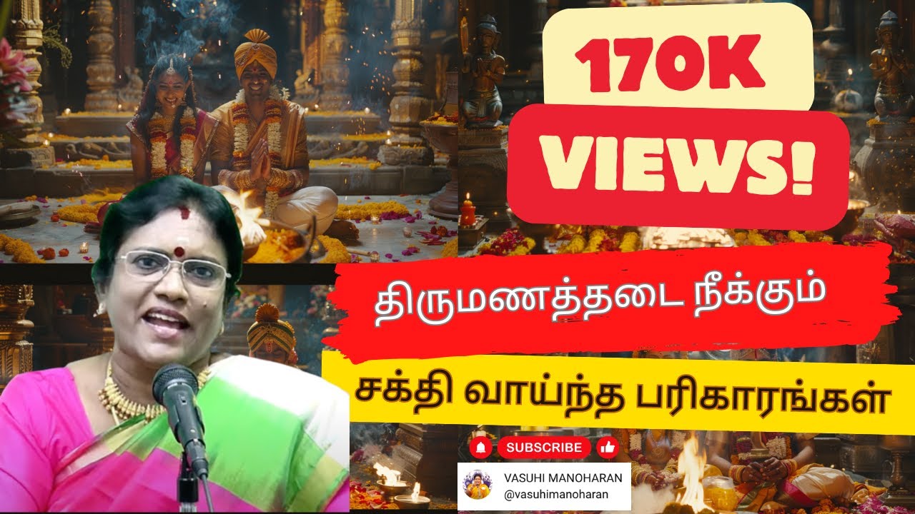 திருமணத்தடை நீக்கும் சக்தி வாய்ந்த பரிகாரங்கள்