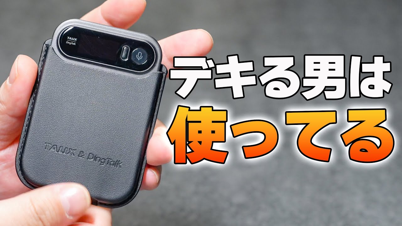 持ってなきゃダメなやつ！AIボイスレコーダー「TALIX DingTalk A1 」で文字起こしも翻訳も議事録も❗️