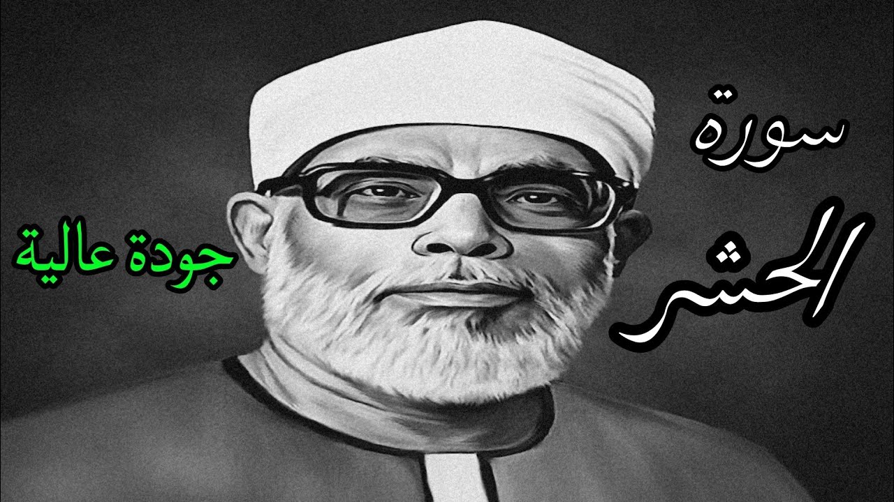 من افضل ما قرأ الشيخ الحصري بجودة عالية جدا وصدى صوت (سورة الحشر)