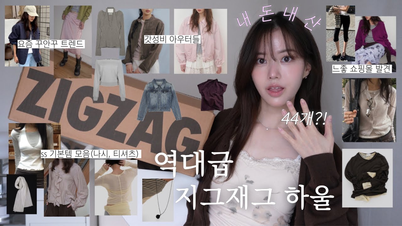 내돈내산💗 지그재그 제대로 털었어요..44가지?!🤦🏻‍♀️ (1만원대~갓성비 기본템ㅣ꾸안꾸 트렌드 저렴하게 입기ㅣ느좋 쇼핑몰 발견ㅣSPA 봄아우터ㅣ빈티지 무드ㅣ대학생 개강룩