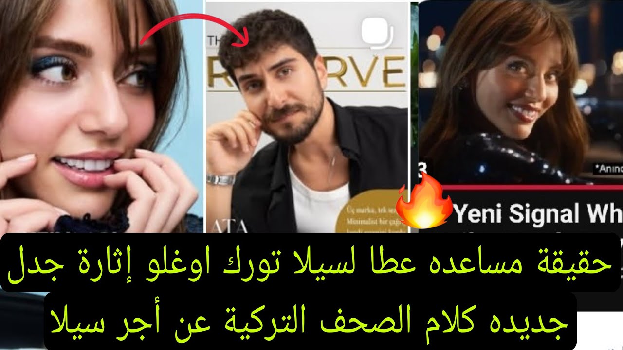 حقيقة مساعده عطا لسيلا تورك اوغلو إثارة جدل جديده 👇🏻 كلام الصحف التركية عن أجر سيلا تورك 