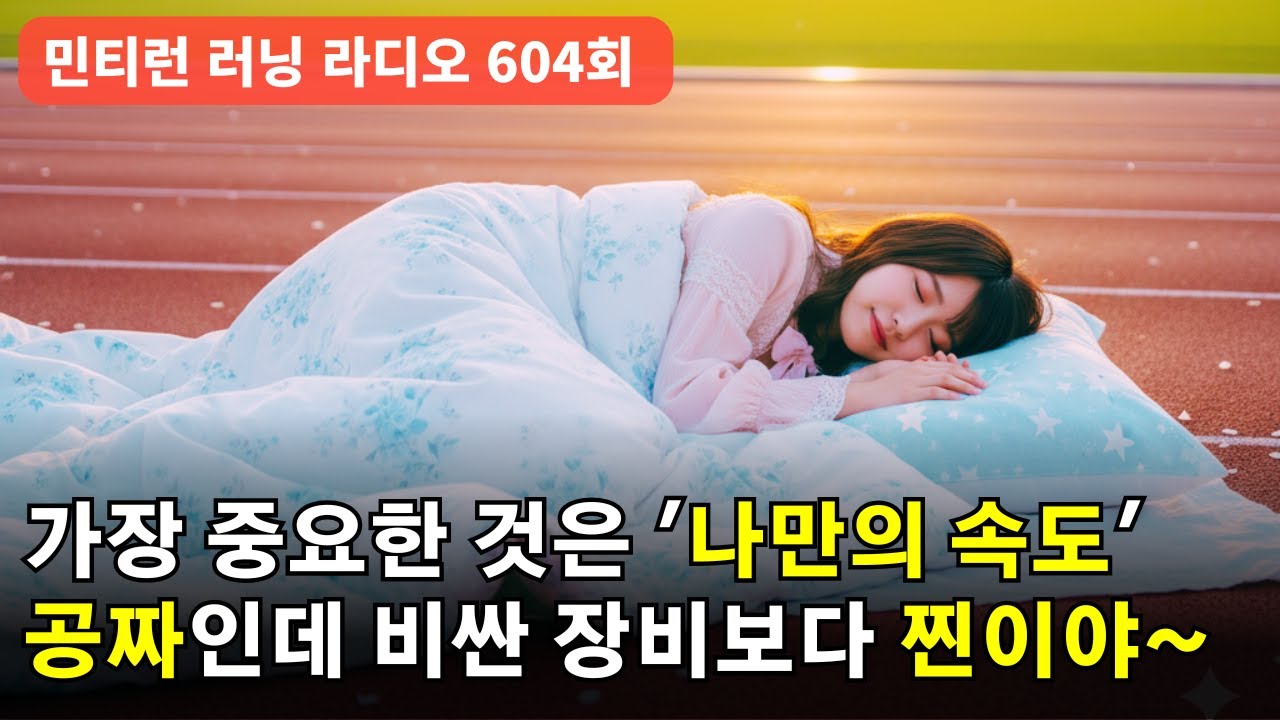 러닝 라디오 604회 - 달리기에 잠이 중요한 이유 | 가장 중요한 건 '나의 속도'를 알아가는 것 | 칭찬 훈련법 [S9 E4] [팟캐스트]