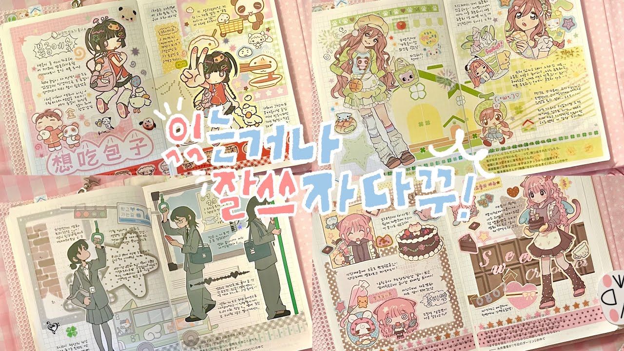있는거나 잘 쓰자! 있잘쓰 다꾸 4일치｡.:*☆ | 다이어리 꾸미기