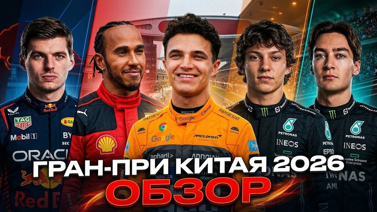КОШМАР ФЕРСТАППЕНА и СЛЕЗЫ АНТОНЕЛЛИ. Гран-при Китая 2026. Обзор гонки Формула 1