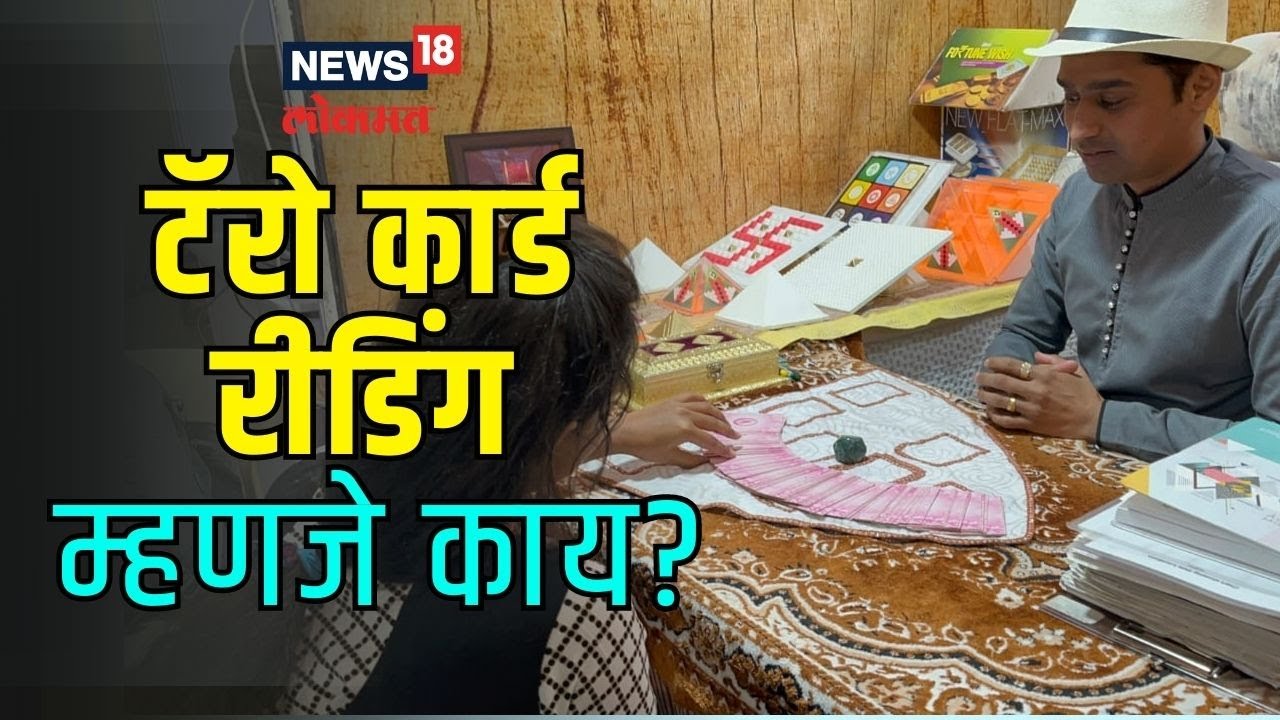 Tarot Card Reading | टॅरो कार्ड रीडिंग म्हणजे काय? भारतामध्ये कशी झाली याची सुरुवात? | #Local18