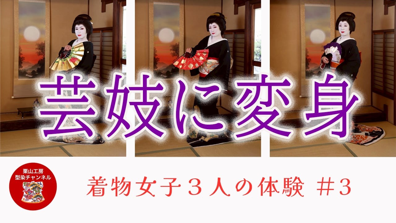 芸妓に変身　[着物女子三人のはじめて体験#003 ]　和染紅型　栗山工房 ＊202