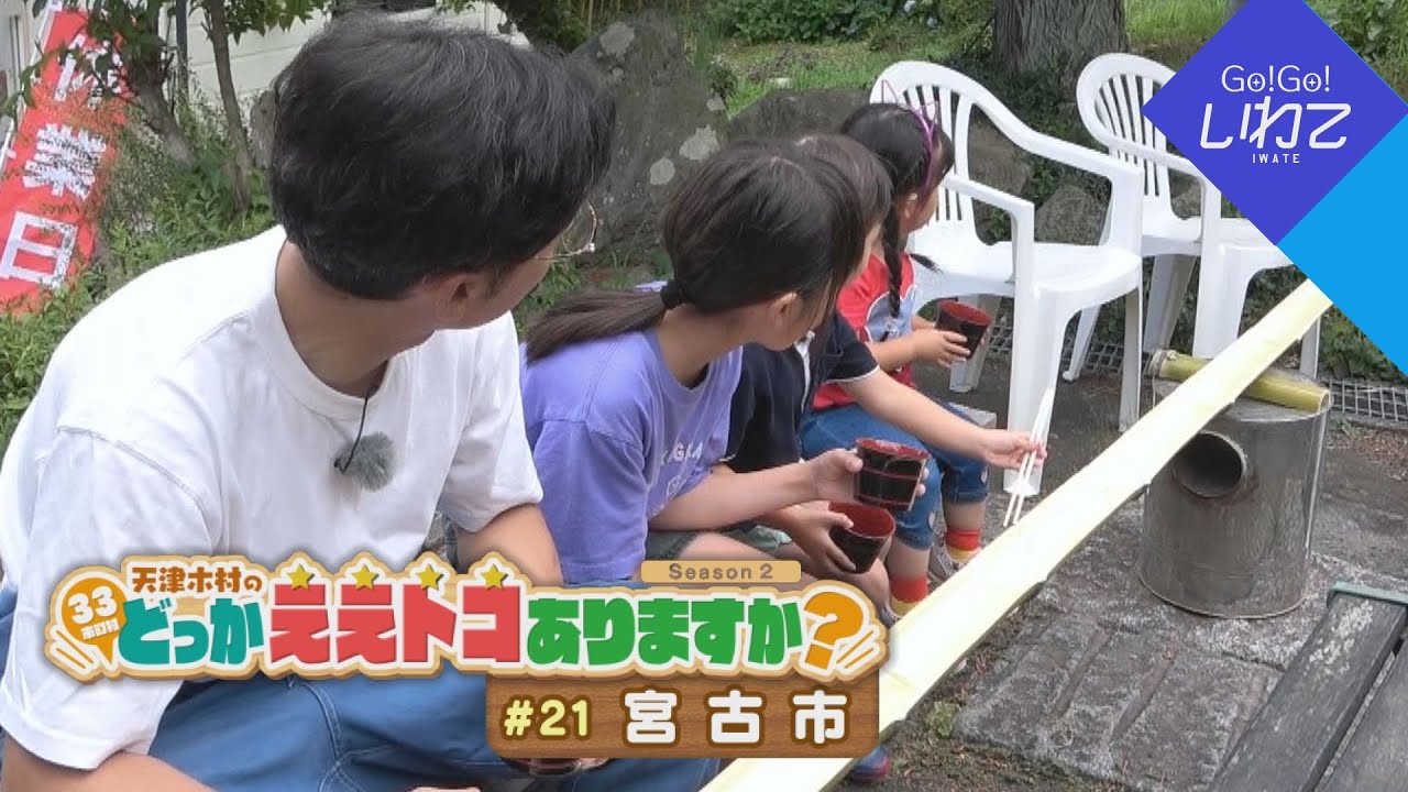 2025.8.30（土）「Go！Go！いわて」【天津木村のどっかええトコありますか？2周目 #21 宮古市】