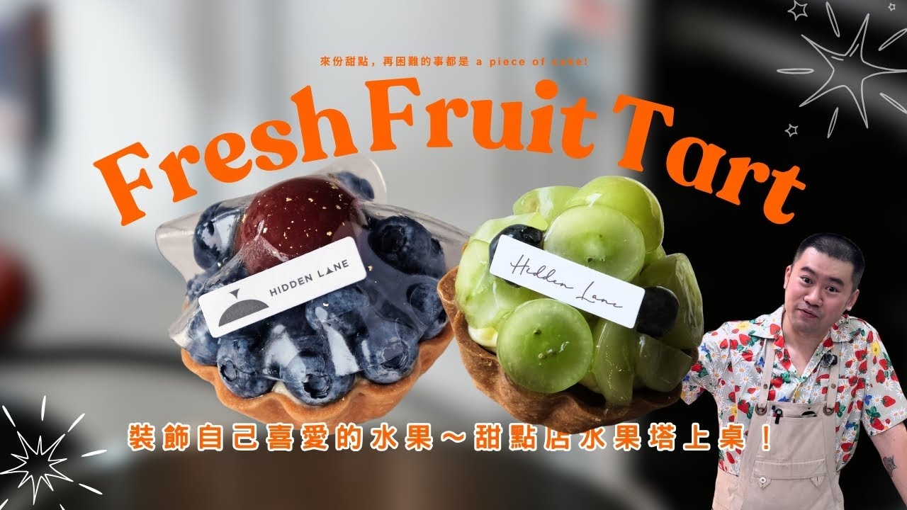 🥭季節限定！可搭配芒果、草莓、藍莓的水果塔基底｜法式經典食譜 Fresh Fruit Tart🫐🍓