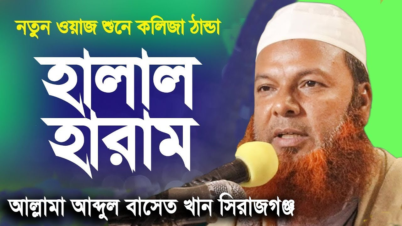 হালাল হারাম নিয়ে যত অজানা কথা বলে দিলেন | আল্লামা আব্দুল বাসেত খান সিরাজী | Waz Bangla Jessore 2023