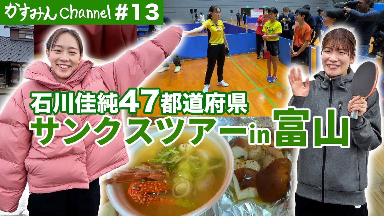 石川佳純『47都道府県サンクスツアーin富山』