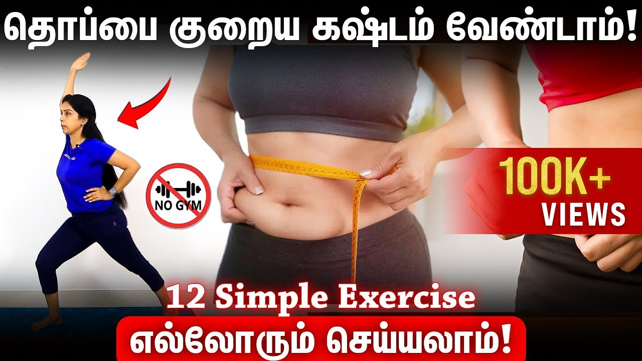 தொளதொள தொப்பை Easy-யா குறைக்கலாம் | 12 Simple Exercise | Suganthi Jaya | International Yoga Trainer