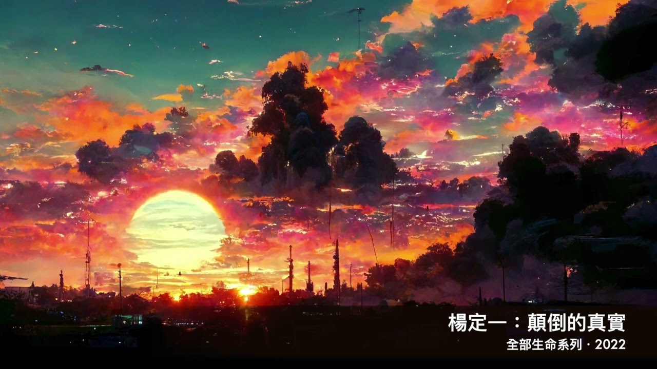 楊定一：顛倒的真實