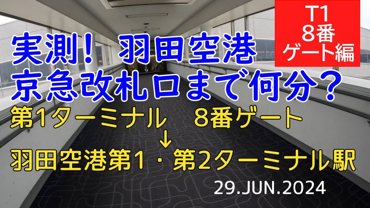 T1/8「羽田空港 飛行機降りて京急まで何分？」第1ターミナル  8番ゲートから京急改札口まで実測（土曜AM8：30頃）