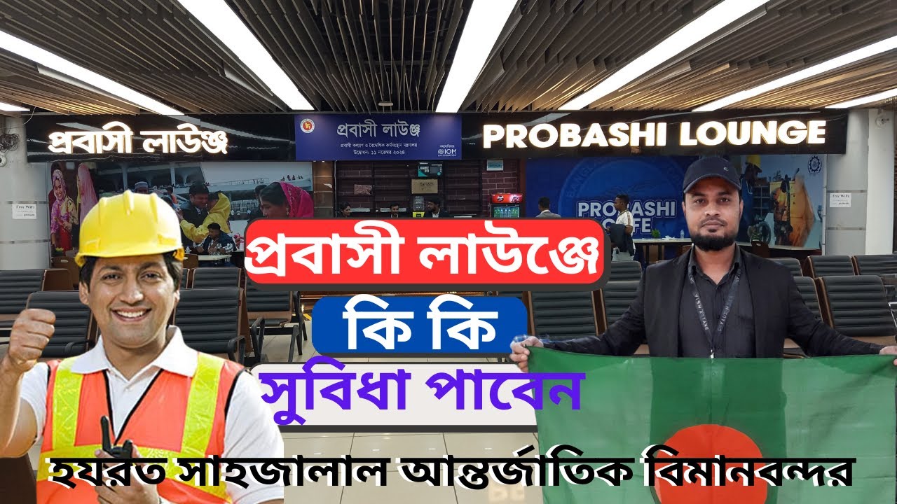 প্রবাসী লাউঞ্জ ✈️🌍 probashi lounge✈️dhaka airport 🌍sahjalal international airport