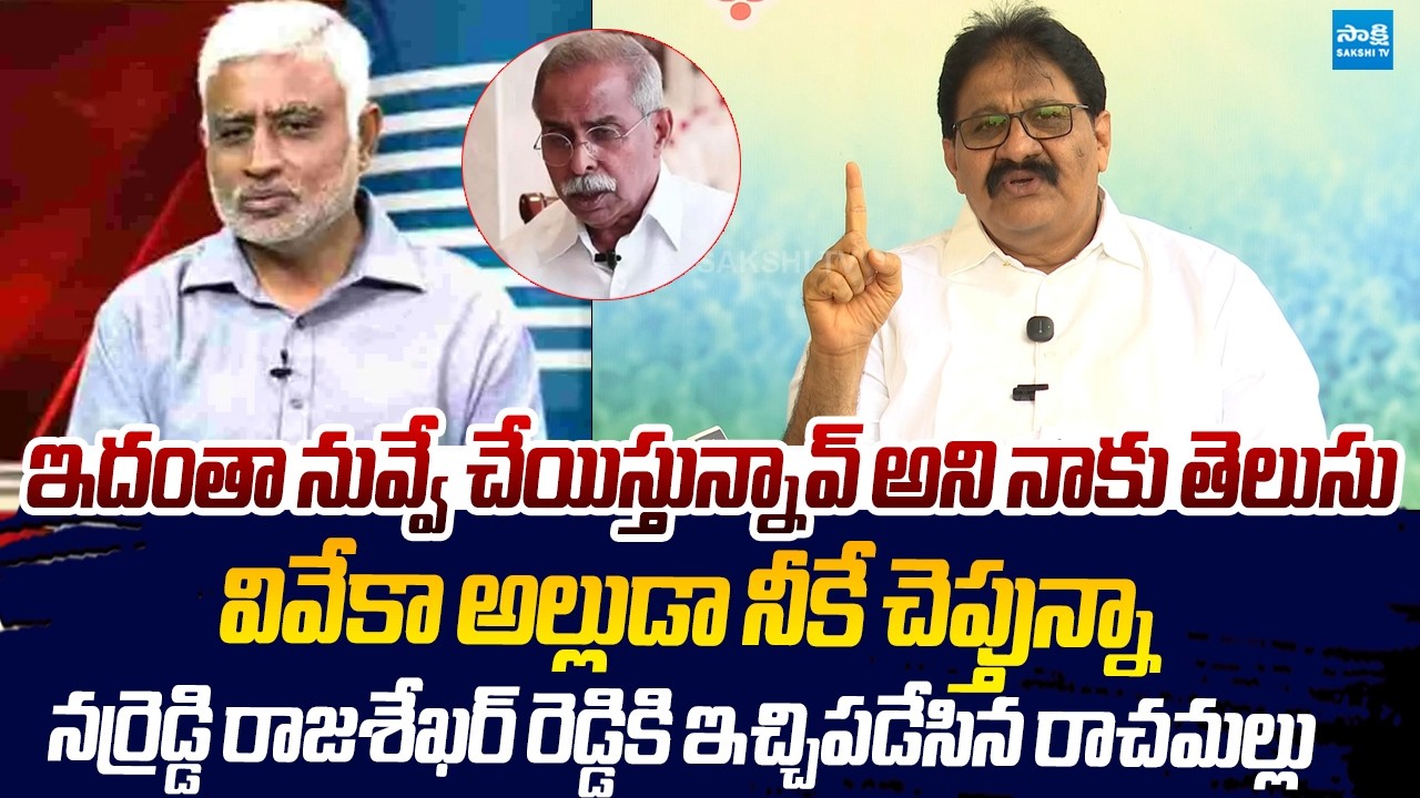 Rachamallu Warning to Narreddy Rajasekhar Reddy Over YS Viveka Case |@SakshiTVLIVE