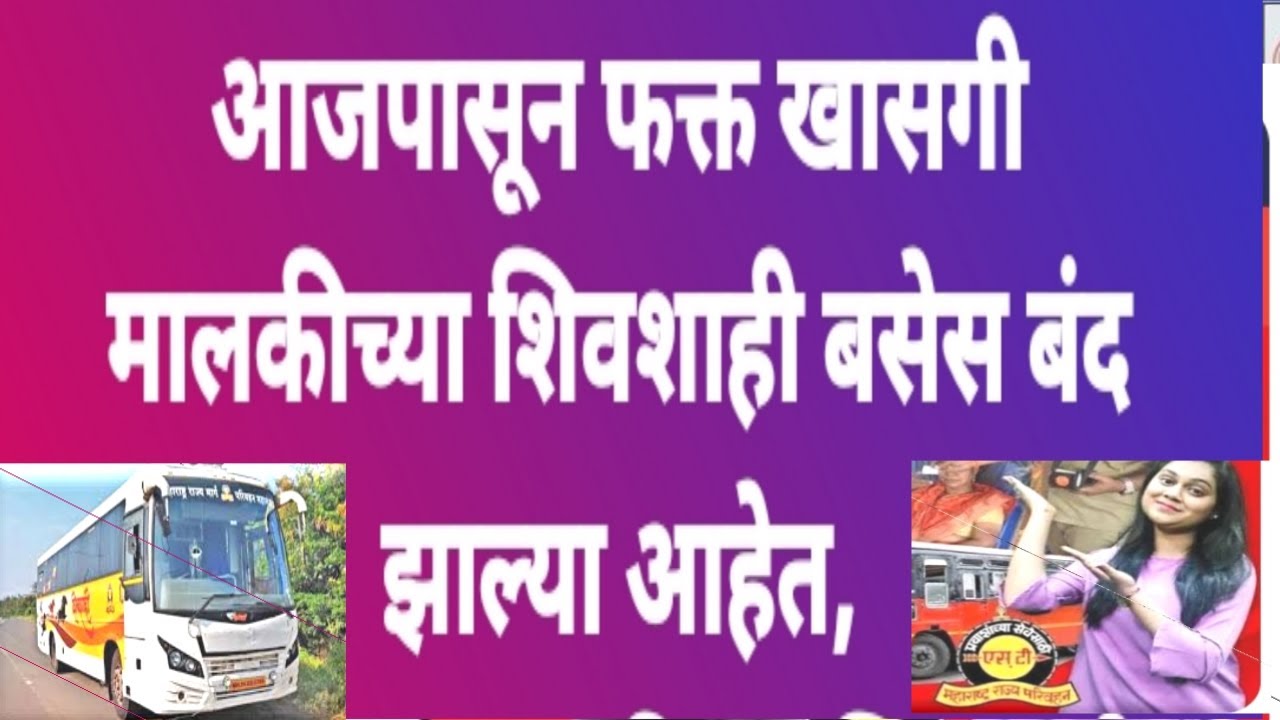 खाजगी शिवशाहीला एसटी महामंडळातून निरोप | msrtc st bus  | private shivshahi |