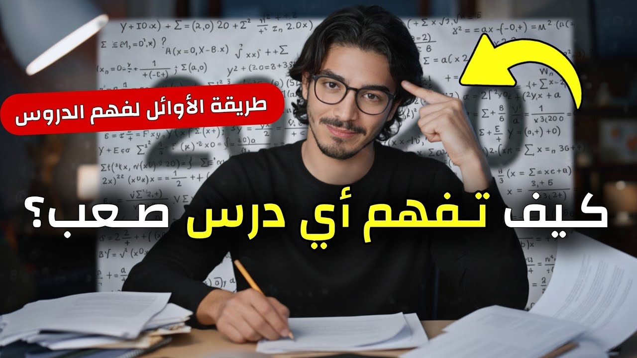 4 خطوات ستجعلك تفهم أي درس بسهولة مهما كان معقدًا 📖