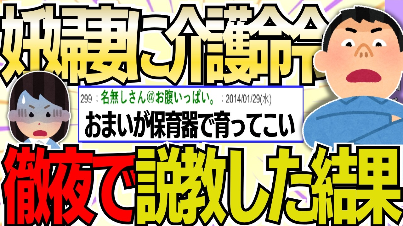 【２ch 非常識スレ】妊婦の妻にガン母の介護を迫る俺。徹夜で説教し入院させた結果【ゆっくり解説】