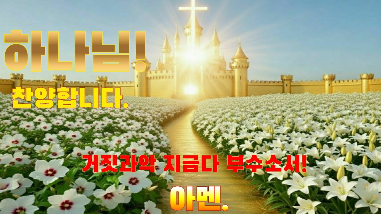 하나님! 다 이겨주신 승리를 찬양합니다.아멘