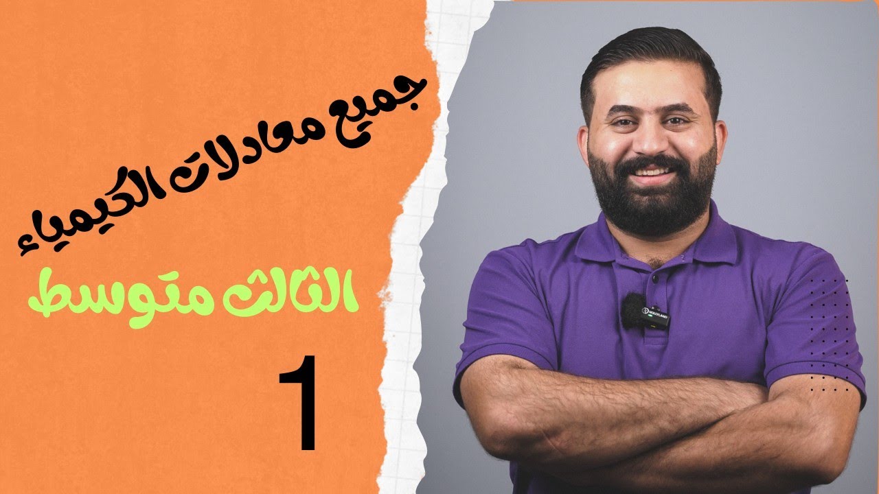 كيمياء الثالث متوسط [ شرح المعادلات ]