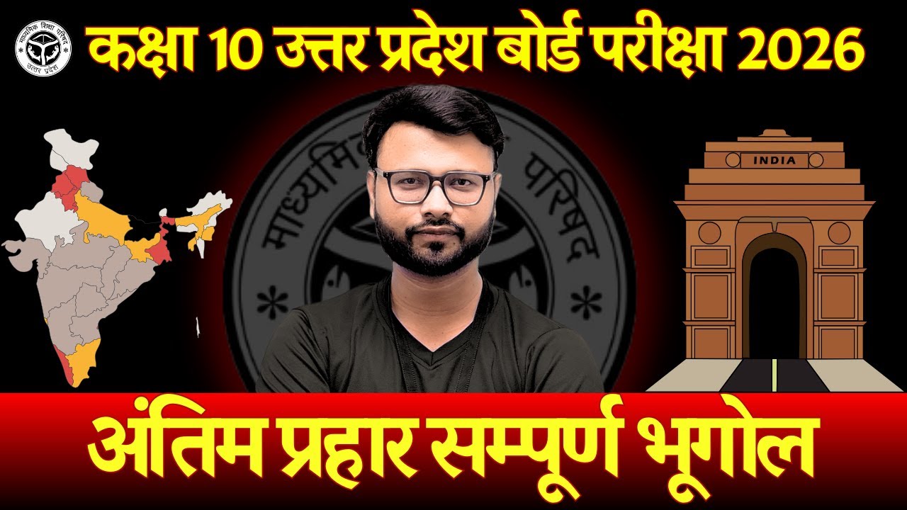 भूगोल सम्पूर्ण प्रश्न फुल रिवीजन यूपी बोर्ड 2026  | Class 10 Geography | UP Board 2026