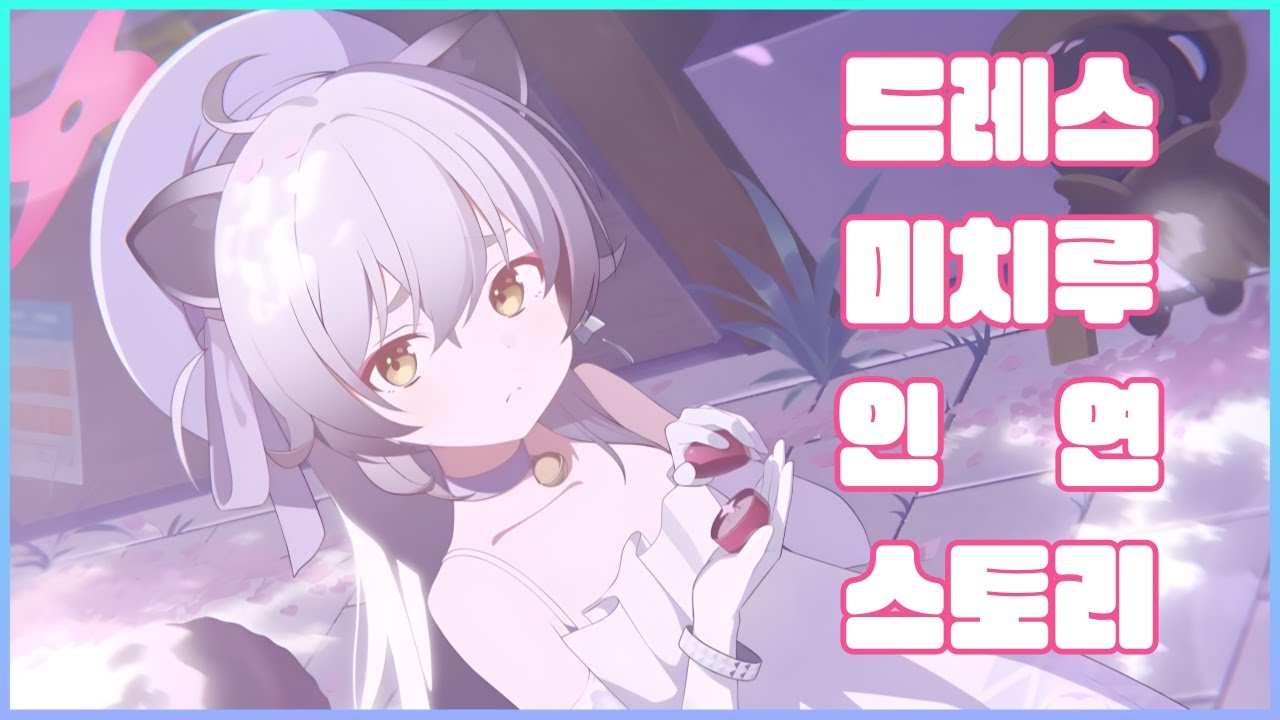 [ 블루 아카이브 ] 미치루(드레스) 인연스토리 (한글 자막)