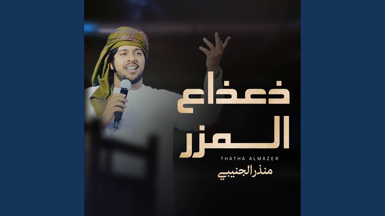 ذعذاع المزر