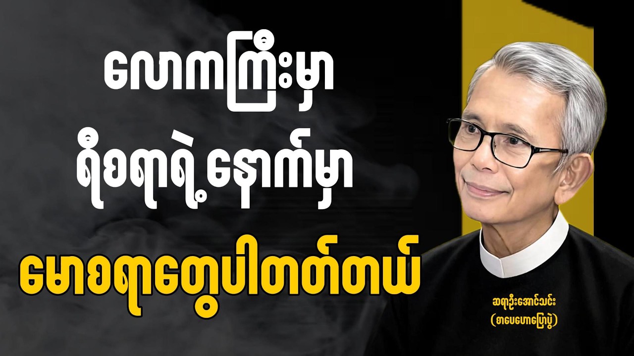 အချိန်ရတိုင်းနားထောင်ပါ // ဆရာဦးအောင်သင်းရဲ့  (ရသသုတ) စုံလင်တဲ့ စာပေဟောပြောပွဲ