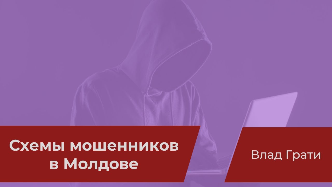 Как не стать жертвой мошенников в Молдове — подкаст «Финансовая грамотность»
