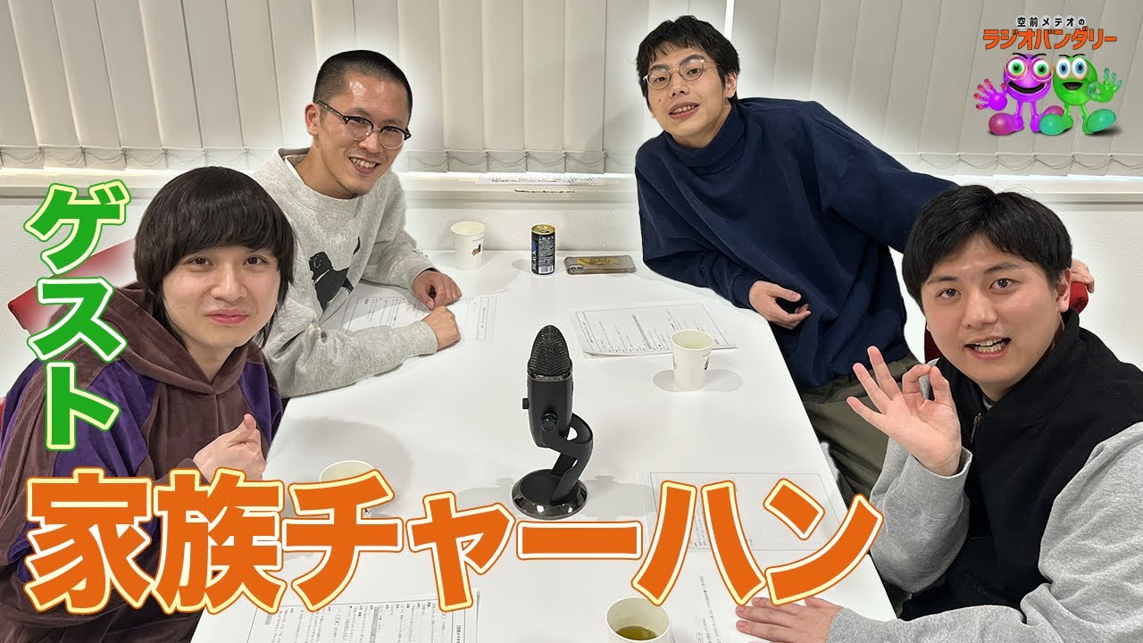 【#22】東京同期の家族チャーハンをゲストに迎え、恋バナに花が咲く？【空前メテオのラジオバンダリー】