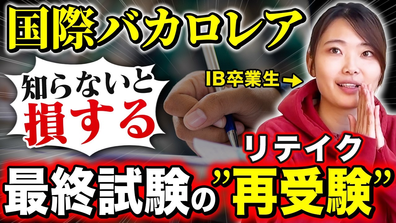 【裏ワザ】IBスコアあと1点足りない！を解決する「再採点」と「再受験」の活用術｜やり方・費用・注意点