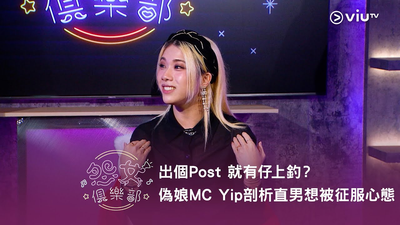 《晚吹 - 怨女俱樂部》出個Post 就有仔上釣？偽娘MC Yip 剖析直男想被征服心態