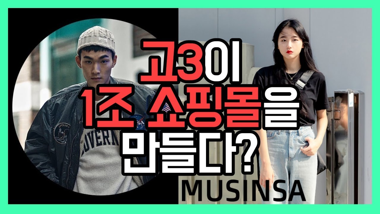 고3 신발덕후가 만든 무신사의 성공 비결?! 【무신사 브랜드 스토리】