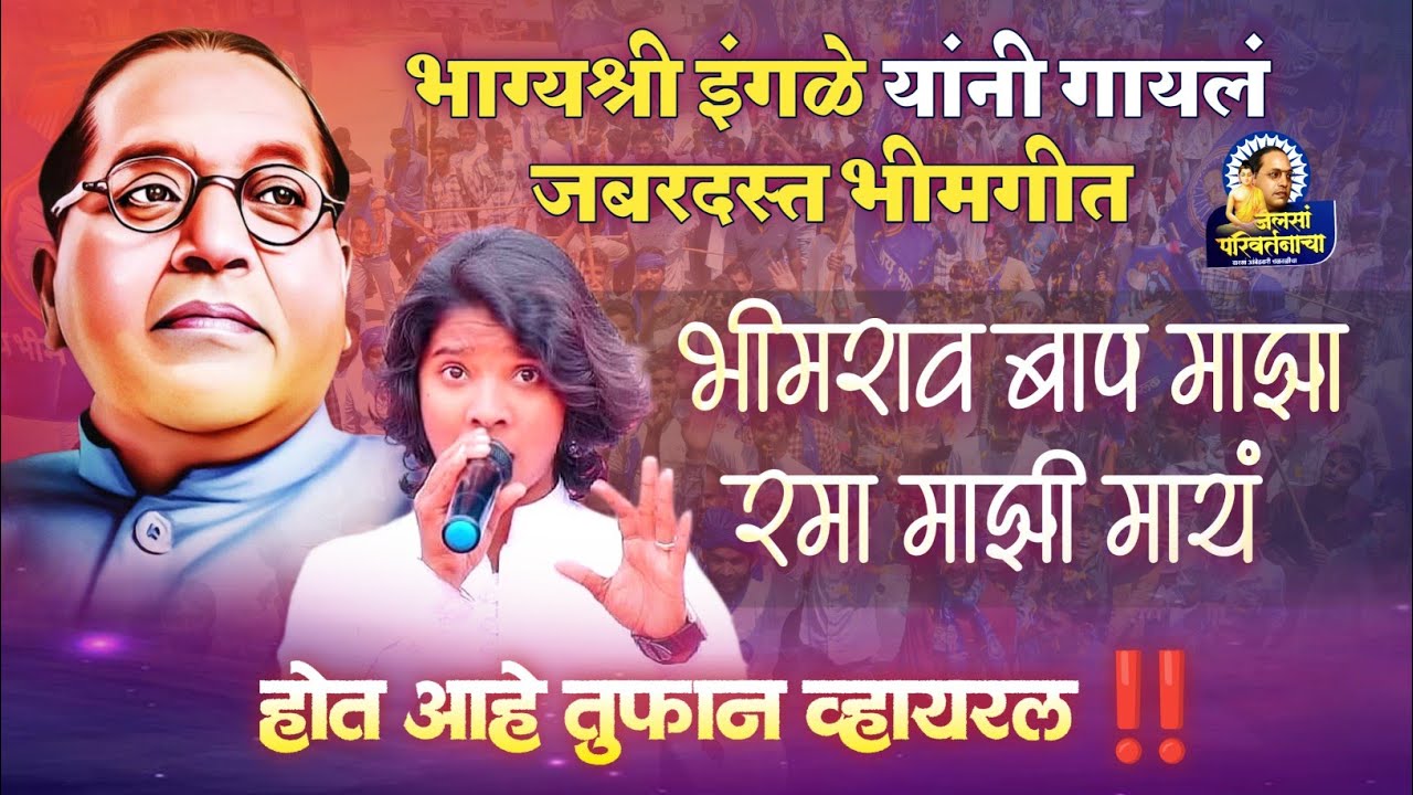 😱भाग्यश्री इंगळे यांनी गायलं जबरदस्त #भीमगीत 🎶 भीमराव बाप माझा रमा माझी मायं 🎵होतंय तुफान व्हायरल ‼️