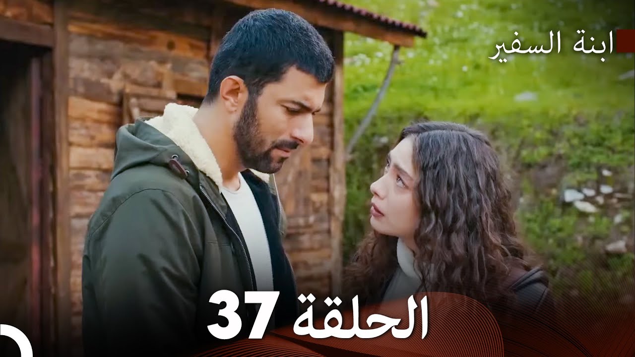 ابنة السفيرالحلقة 37 (Arabic Dubbing) FULL HD