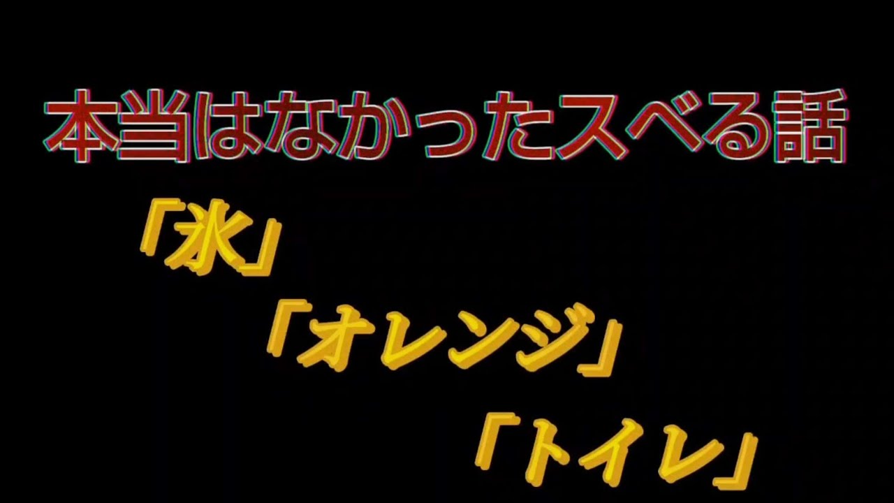 本当はなかったすべる話　氷　オレンジ　トイレ　マスターRYO　おっくん　ケンティ　かつや　＃SiestaR
