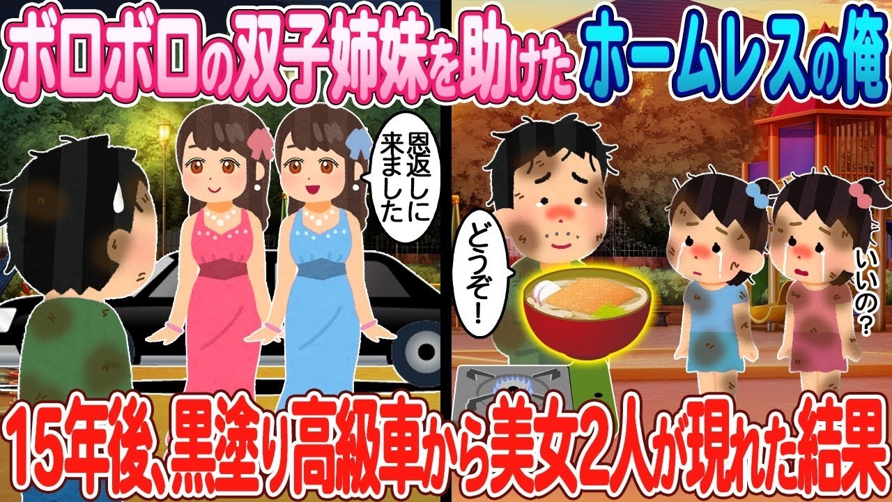 ホームレスの俺が救った双子姉妹――15年後、黒塗り高級車から現れた美人姉妹と起きた奇跡