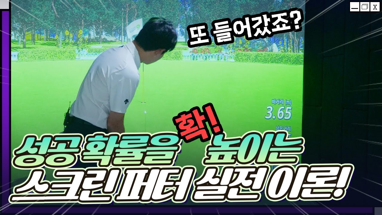 스크린 골프 퍼터 빨간점 의 비밀! 이걸 풀어도 되나&hellip;