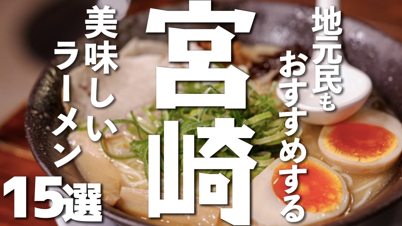 【宮崎県】 宮崎ラーメングルメ15選！旅行先で味わうおすすめの一杯
