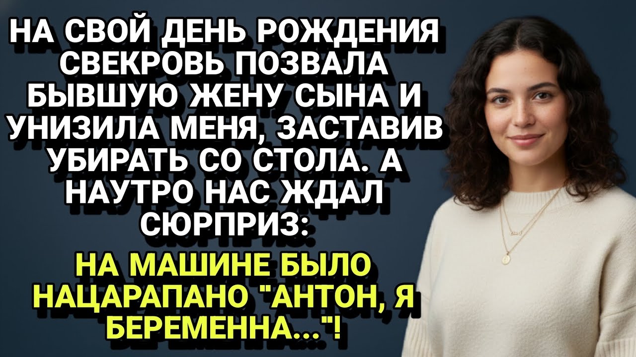 Свекровь позвала бывшую на праздник, а утром нашла послание на машине.