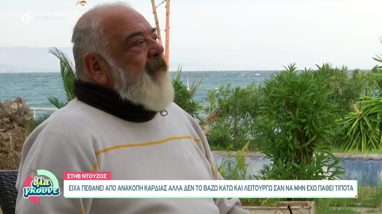 Στηβ Ντούζος: Είχα πεθάνει από ανακοπή καρδιάς αλλά δεν το βάζω κάτω | Όλα Γκουντ | 14/11/2021