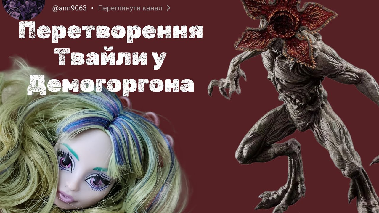 Demogorgon,Ооак лялечки Твайли Monster High у монстра із серіалу 