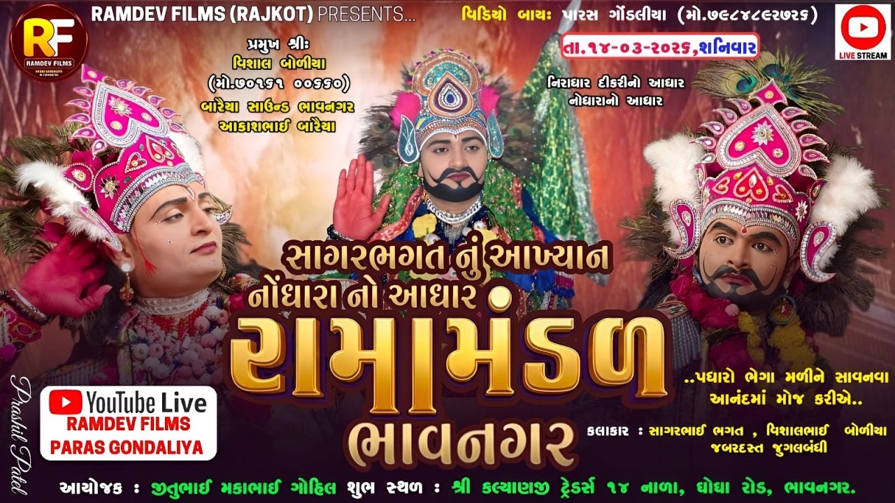 🛑LIVE -  ગોહિલ પરિવારઆયોજીત સુપ્રખ્યાત નોધારા નો આધાર રામામંડળ ભાવનગર 2026 BHAVNAGAR